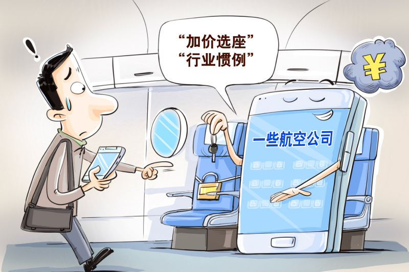 让旅客付费选座？部分航空公司大比例“锁座”引质疑