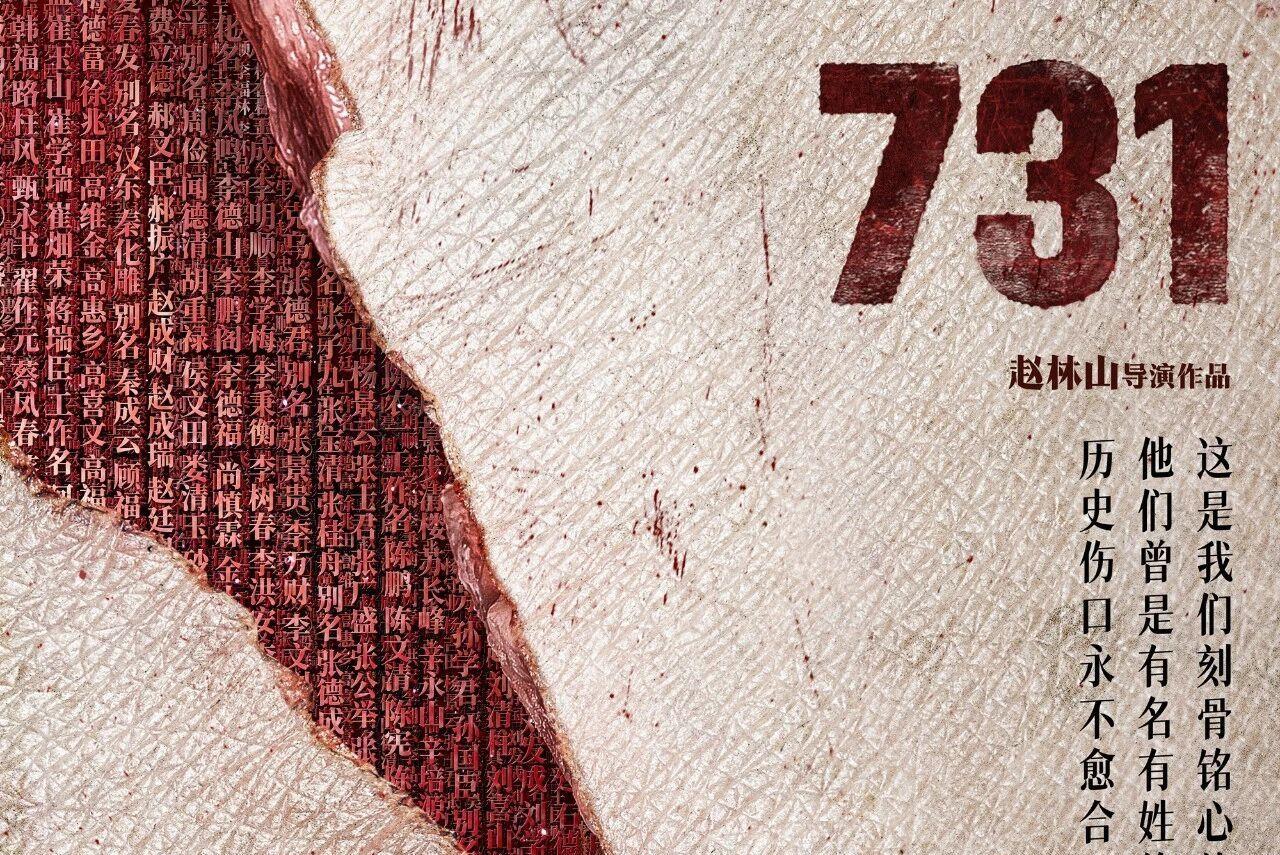 明天，《731》上映！