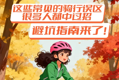H5丨这些常见的骑行误区很多人都中过招 避坑指南来了!
