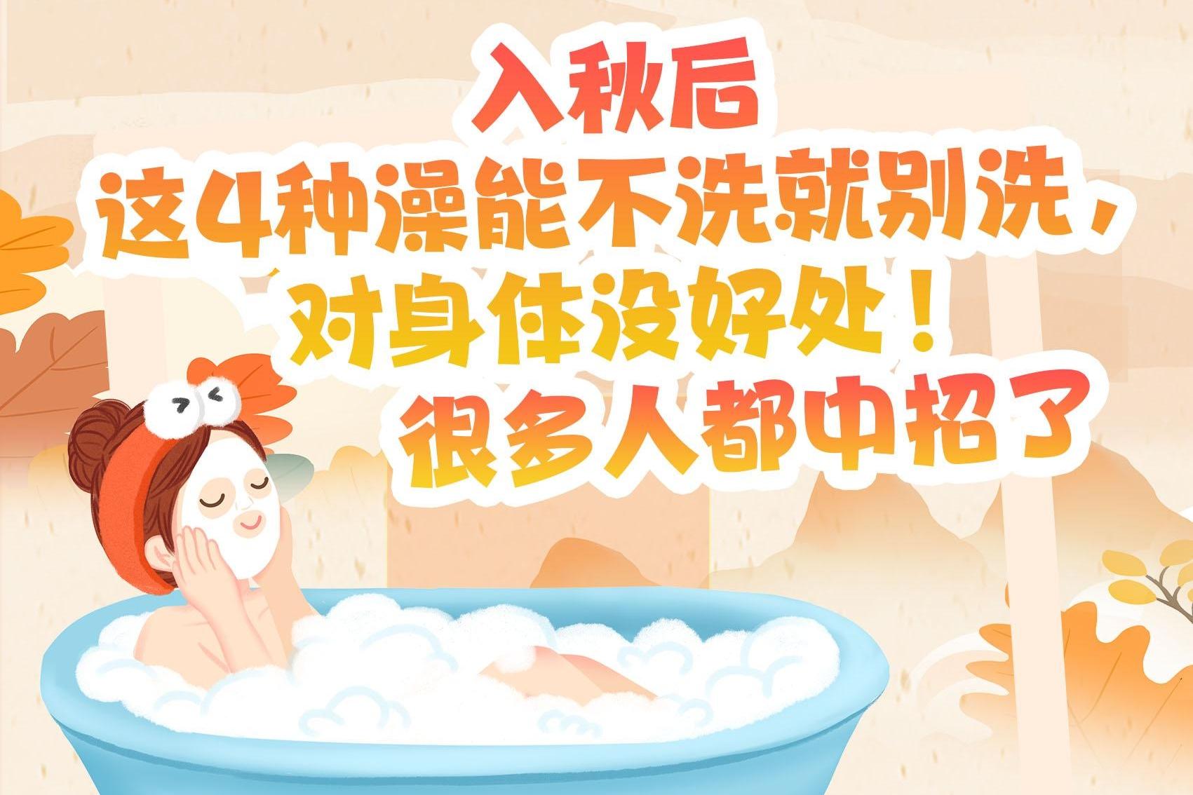 入秋后 这4种澡能不洗就别洗，对身体没好处！很多人都中招了