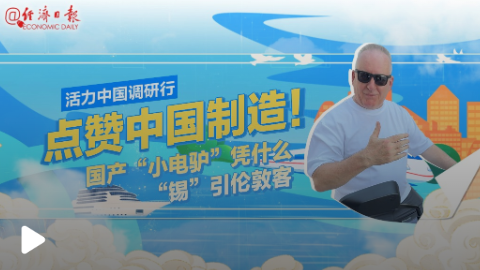 中国“小电驴”为何“锡”引全球客？| 活力中国调研行