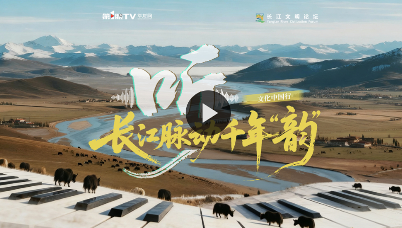文化中国行｜听！长江脉动千年“韵”