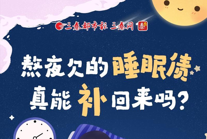 熬夜欠的“睡眠债”真能“补”回来吗？