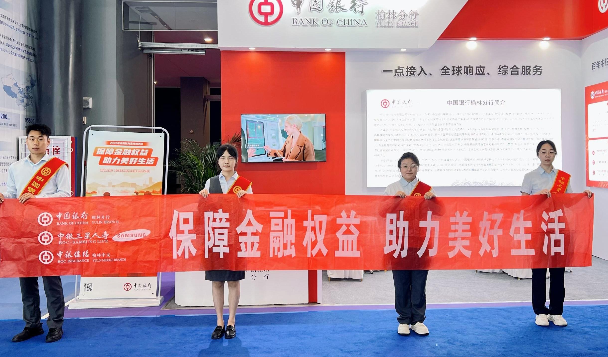 中银三星人寿榆林中支开展2025年金融教育宣传周活动