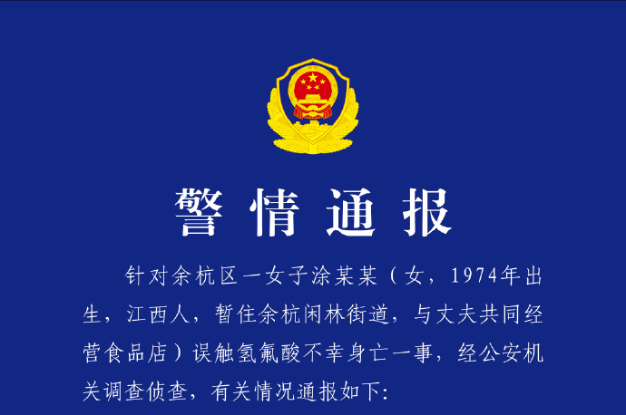 杭州警方通报女子误踩氢氟酸中毒身亡 涉案人员已被控制