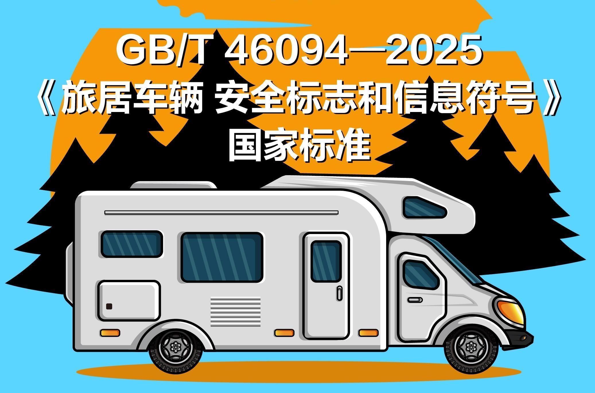 房车新国标发布：行车“禁卧”“禁浴” 明年3月1日起实施