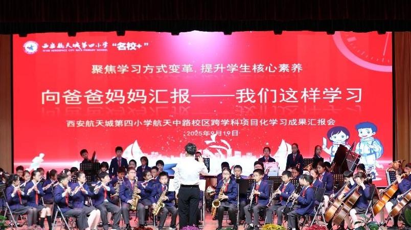 家校共探育人新路径——航天四小成果发布会展现融合教育活力