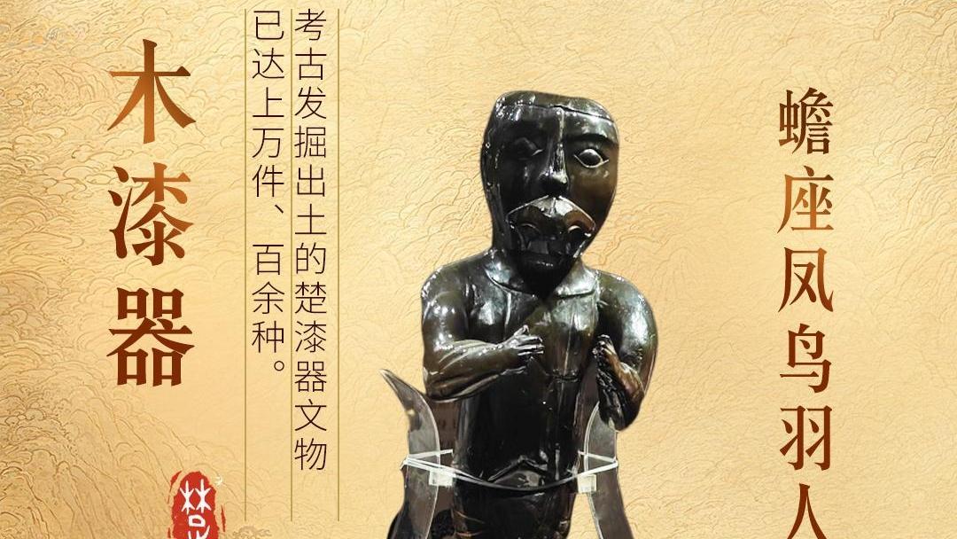 何以中国 | 楚文化，一场被低估的绚烂