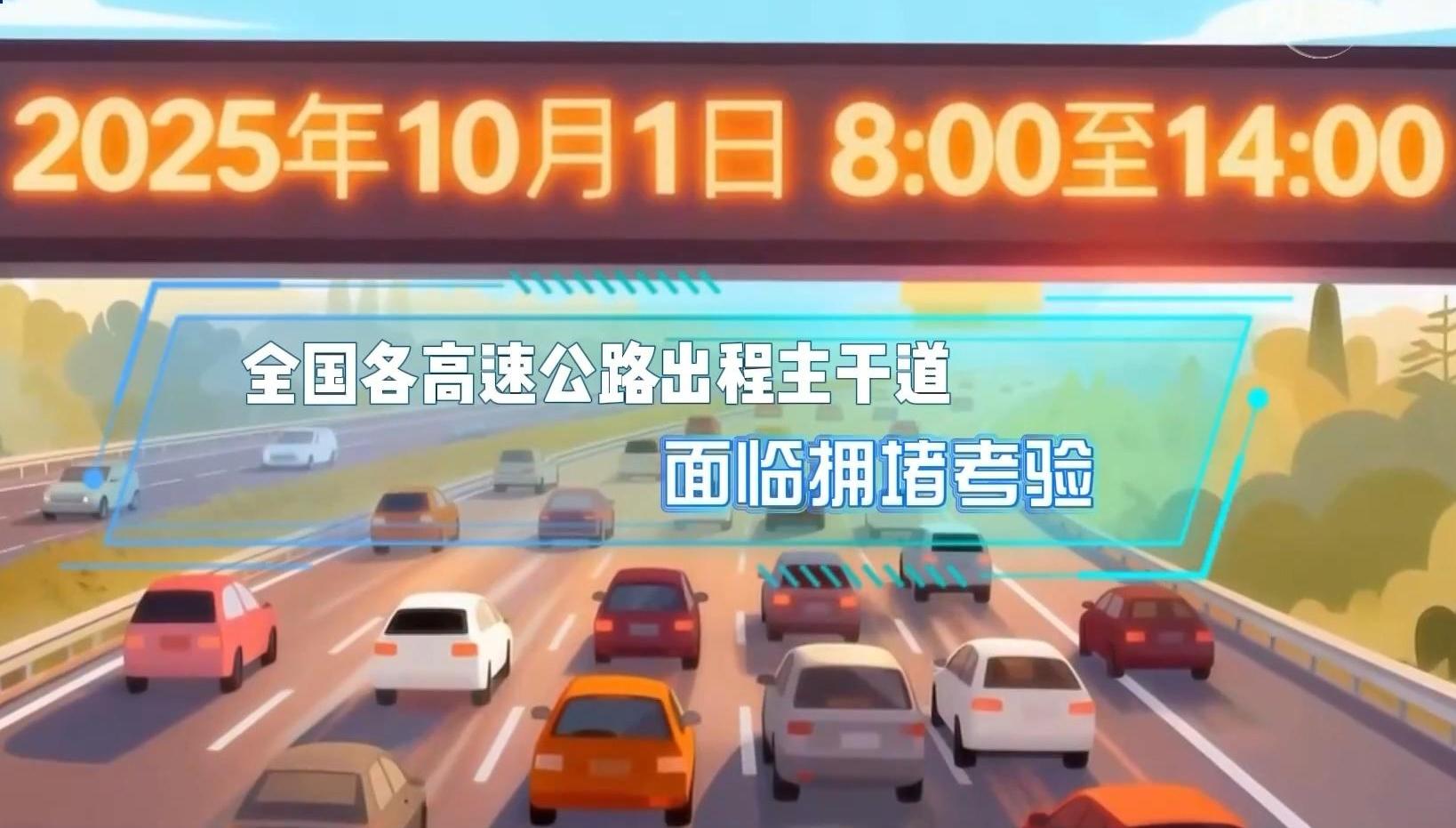 国庆中秋假期将至 高速出行指南抢先看