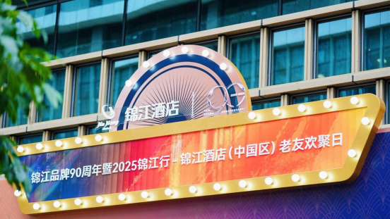 锦江酒店（中国区）邀会员共庆锦江品牌90周年活动圆满举行