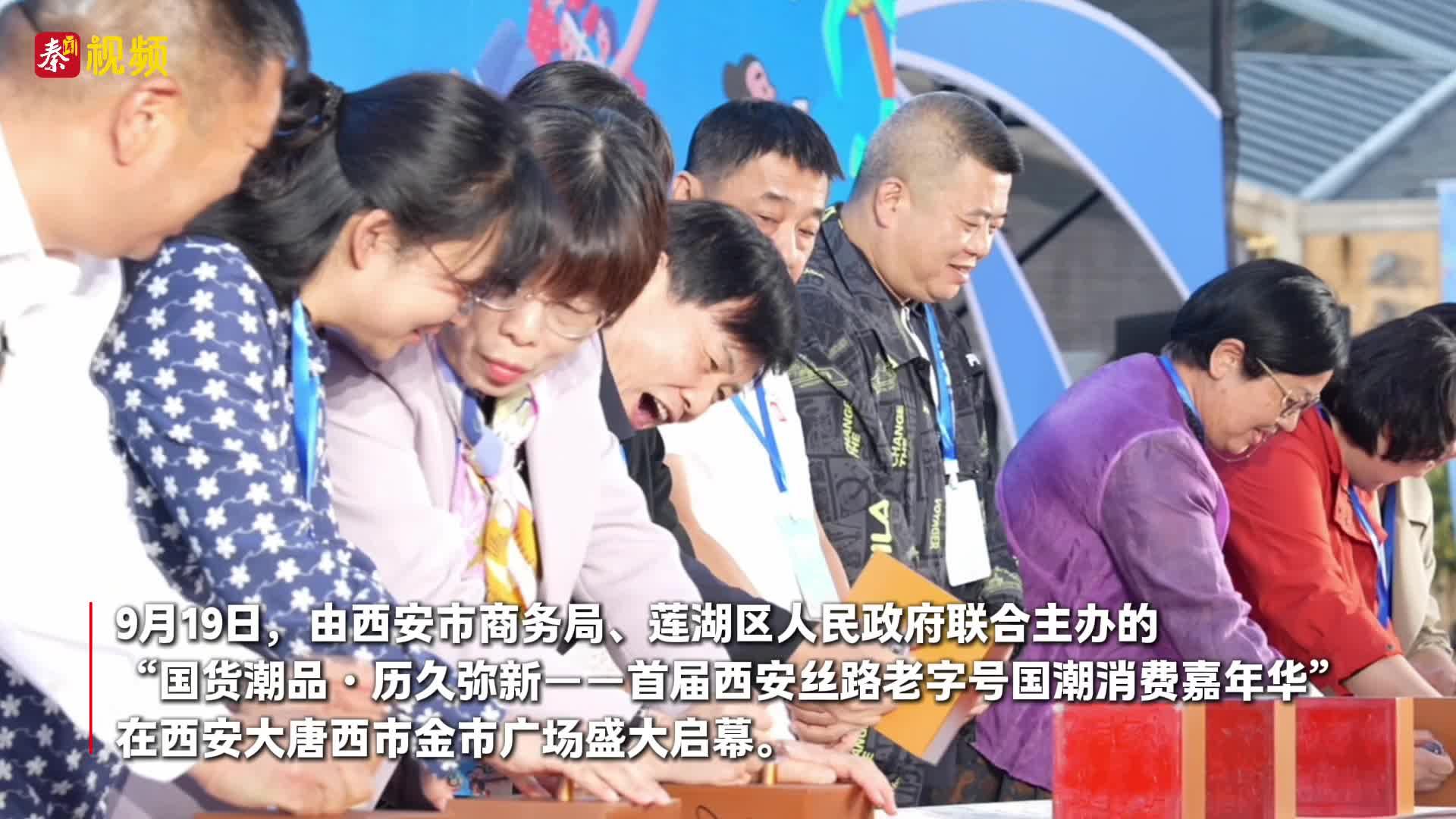 首届丝路老字号消费嘉年华启幕：十余省市老字号齐聚西安，国潮非遗引市民游客打卡