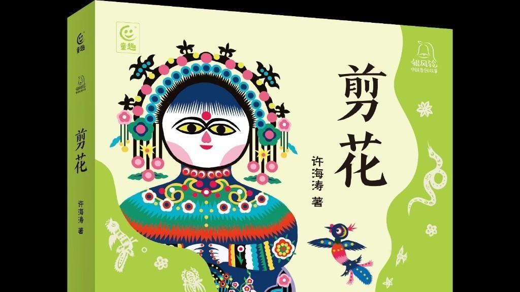 以“剪花娘子”库淑兰为原型的长篇儿童小说《剪花》出版发行