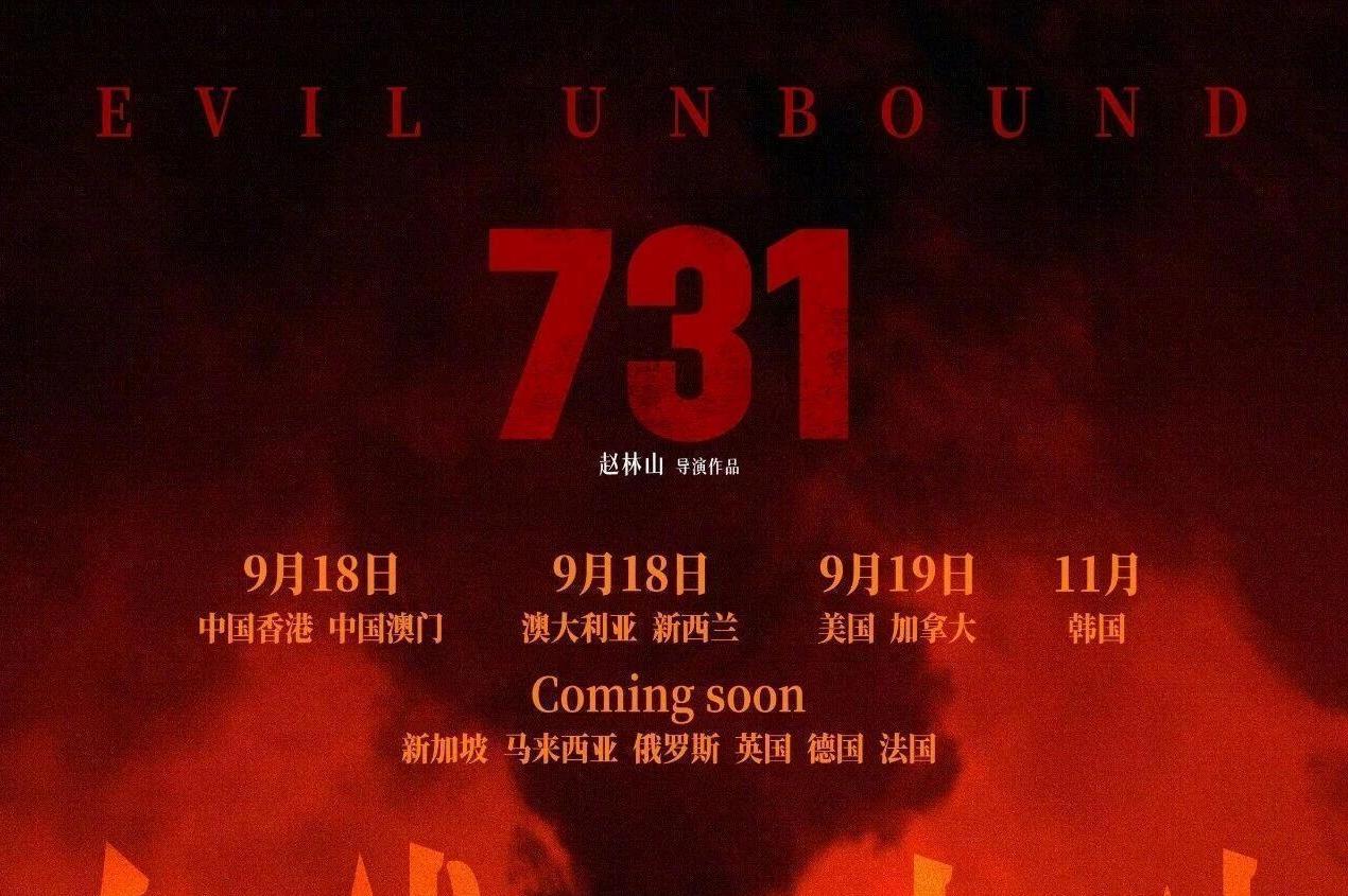 2025年9月电影总票房破20亿！《731》票房刷新多项纪录