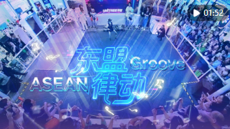 迪迩秀 | 2025中国—东盟博览会MV：东盟律动