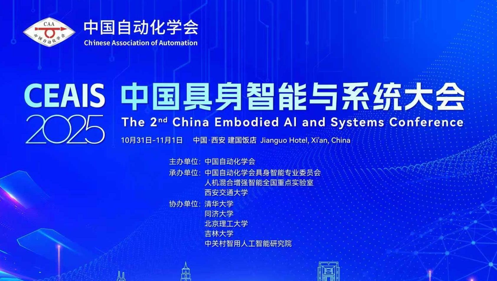 第二届中国具身智能与系统大会11月西安开幕