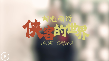 万人说新疆|向光而行：侠客的世界