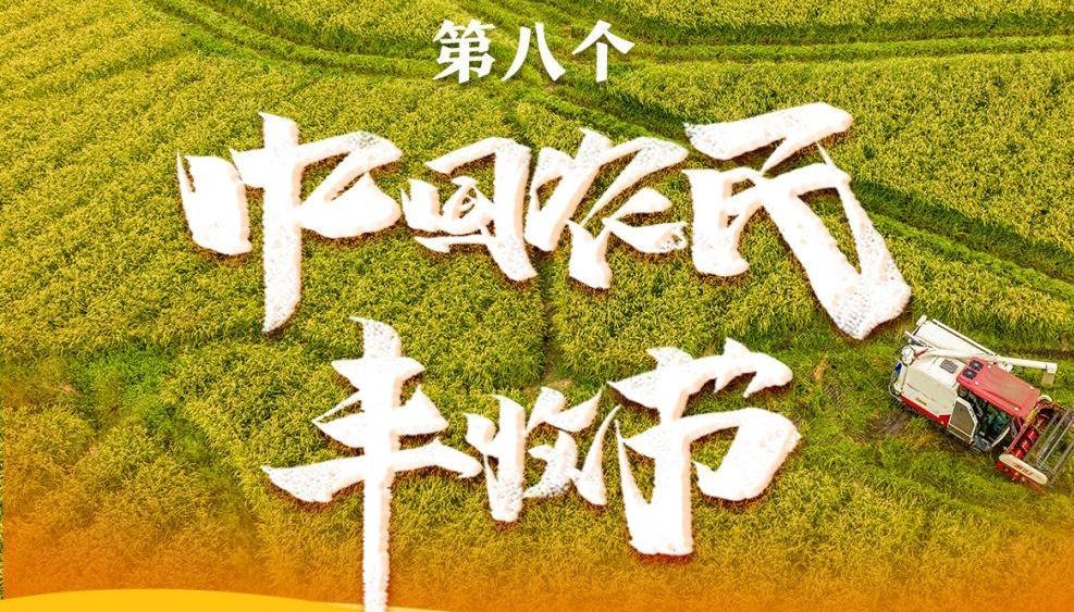 新华社权威快报｜我国迎来第八个中国农民丰收节