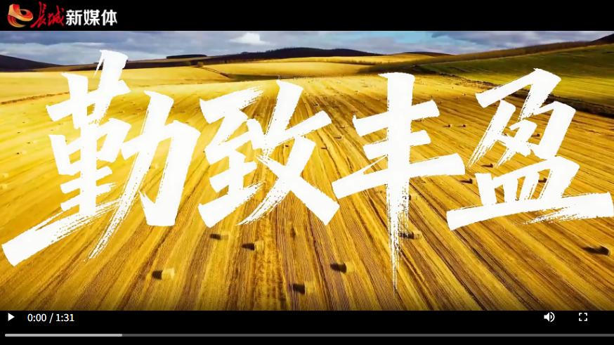 微视频丨勤致丰盈
