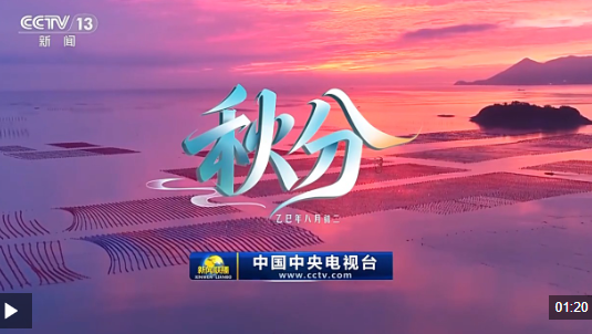 文化中国行丨二十四节气·秋分 山河披锦 岁月酬勤