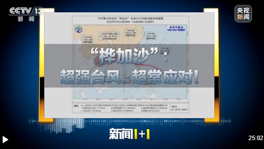 新闻1+1丨台风“桦加沙”预计今天登陆 广东如何超常应对？