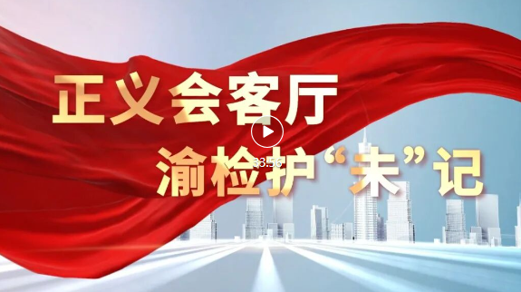 【正义会客厅】对话时代楷模：渝检护“未”记