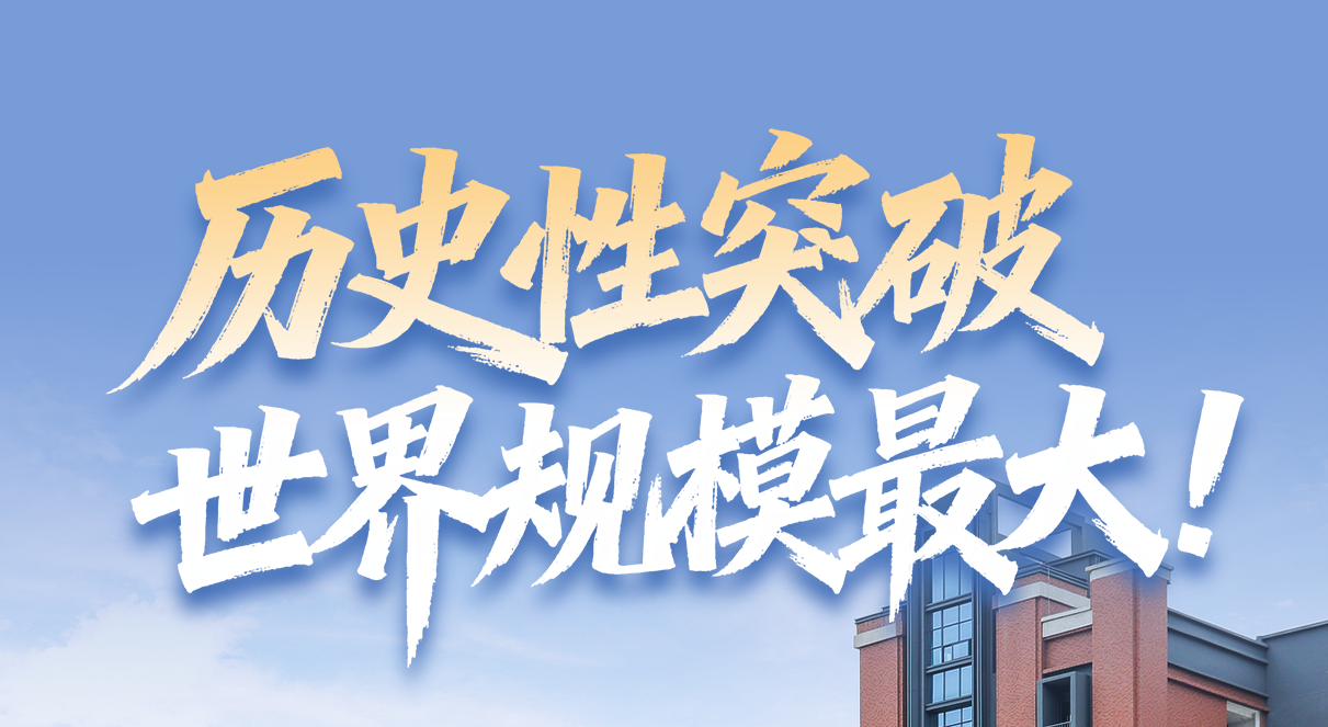 数读“十四五”答卷｜历史性突破、世界规模最大！一组数据读懂加快建设“教育强国”进展成效！