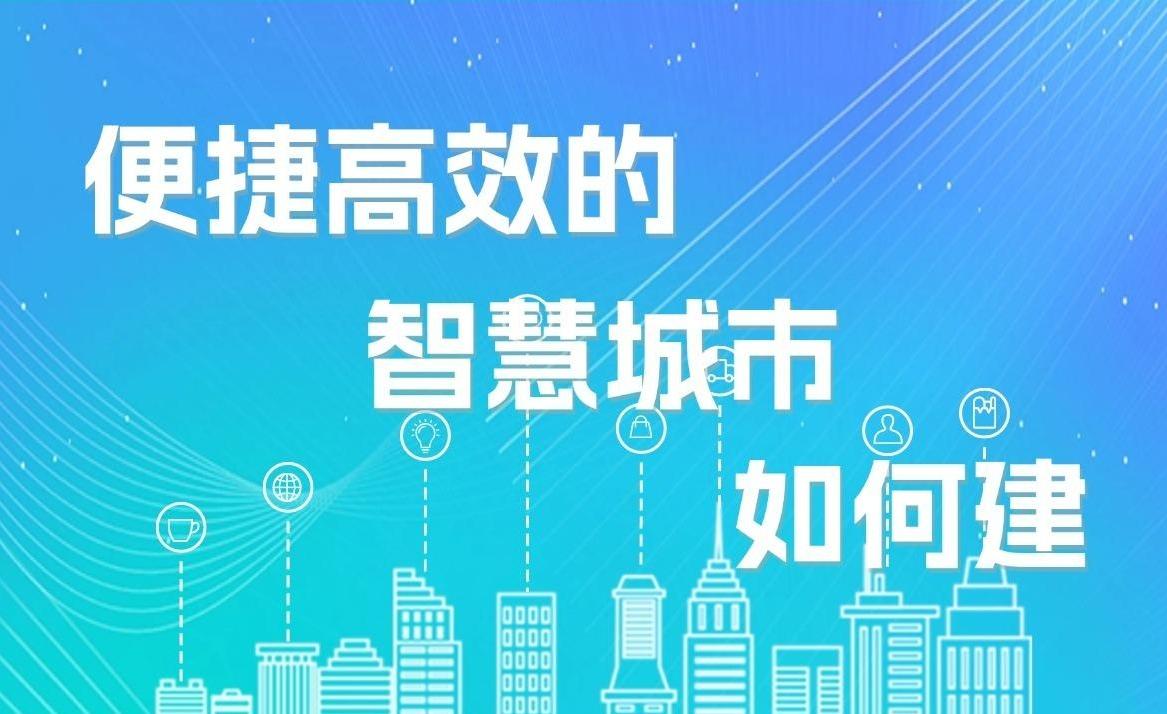 【理响中国·经视图】便捷高效的智慧城市如何建