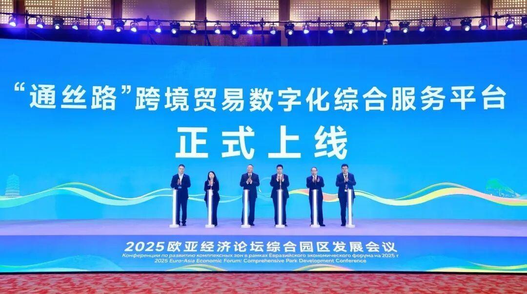 “通丝路”跨境贸易数字化综合服务平台正式上线
