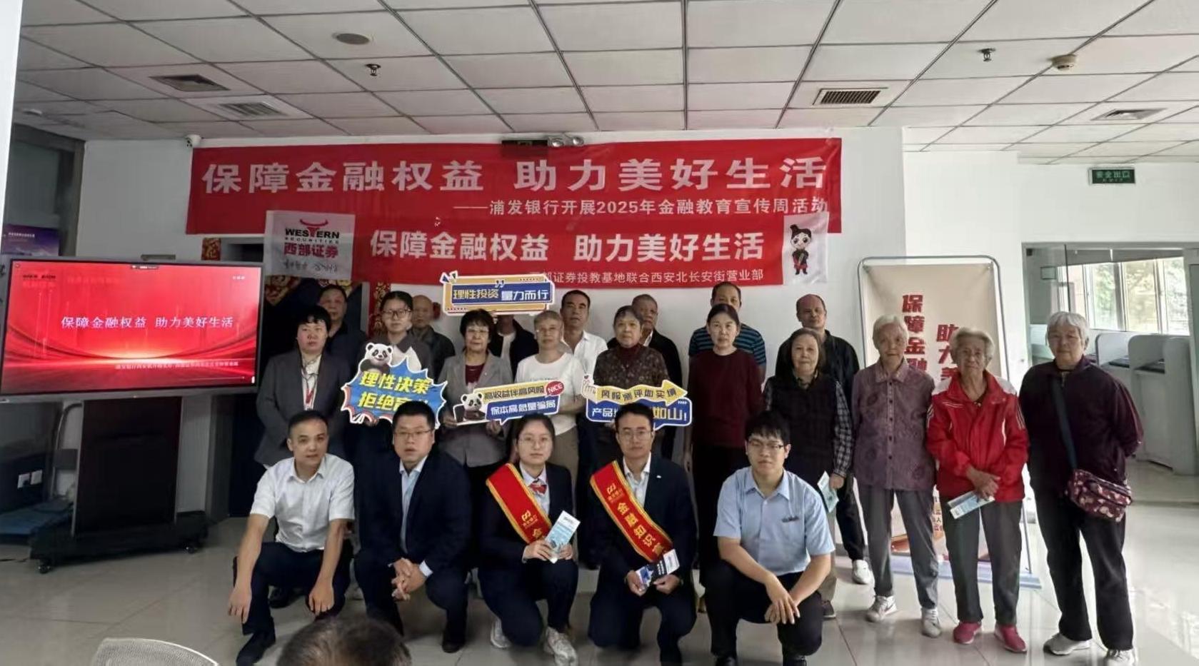 浦发银行西安航开路支行与西部证券航天营业部联合举办“理财认知，守护财富”主题投资者教育活动
