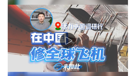 在中国修全球飞机