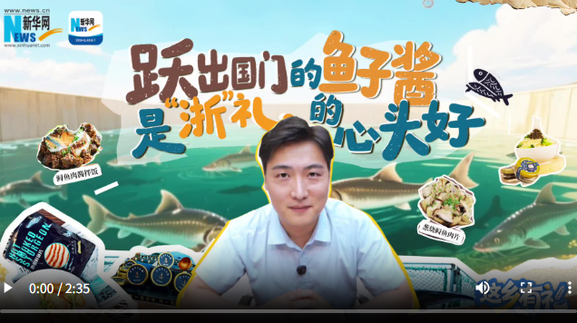 这乡有礼丨跃出国门的鱼子酱，是“浙”礼的心头好
