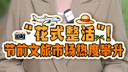 晶采观察丨“花式整活”！节前文旅市场热度攀升
