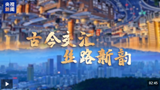 砥砺奋进七十载 天山南北谱华章丨古今交汇 丝路新韵