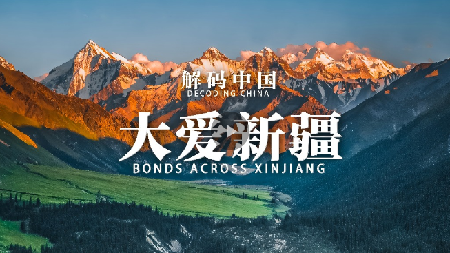 解码中国大爱新疆