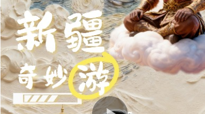 AI动画 | 新疆奇妙游