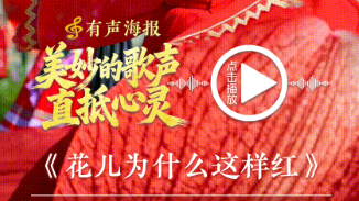 巨变70年｜有声海报：美妙的歌声直抵心灵