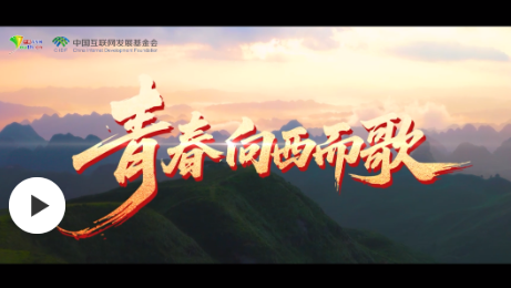 【青春华章·向西而歌】致敬青春力量，西迁精神永传！