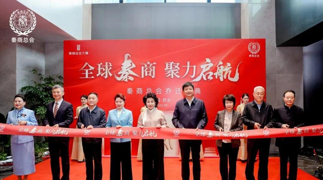 全球秦商“新家”落成！秦商总会入驻总会大厦暨文化馆揭幕活动举行