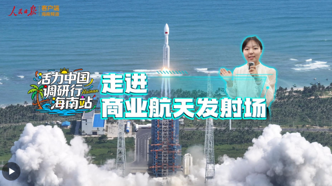 活力中国调研行丨走进商业航天发射场