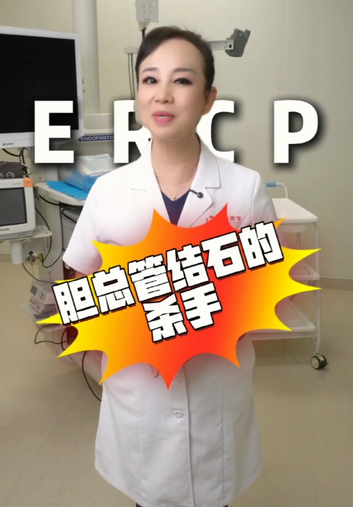 胆总管结石的杀手——ERCP