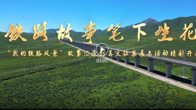 “我的铁路风景”故事汇原创美文征稿启事