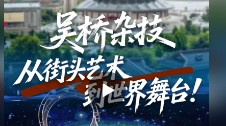 非遗河北丨从街头艺术到世界舞台！吴桥杂技，在传承中绽放新光彩！