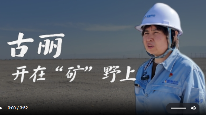 中国梦·大国工匠篇｜古丽，开在“矿”野上