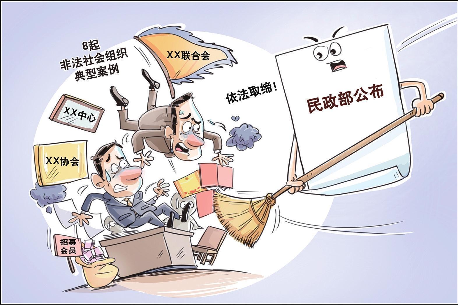 民政部公布8起非法社会组织典型案例