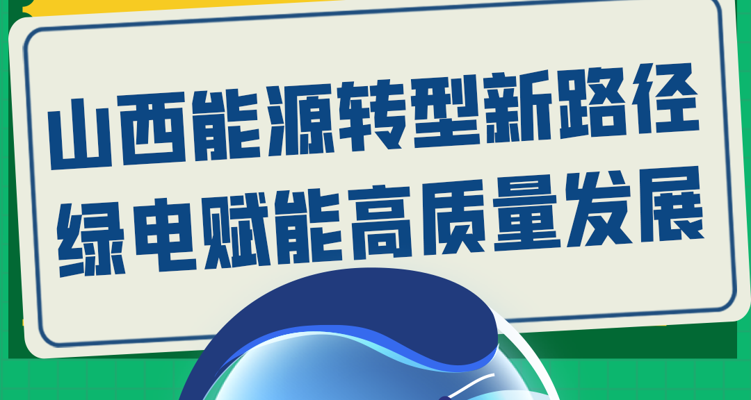 长图 ｜ 山西能源转型新路径 绿电赋能高质量发展