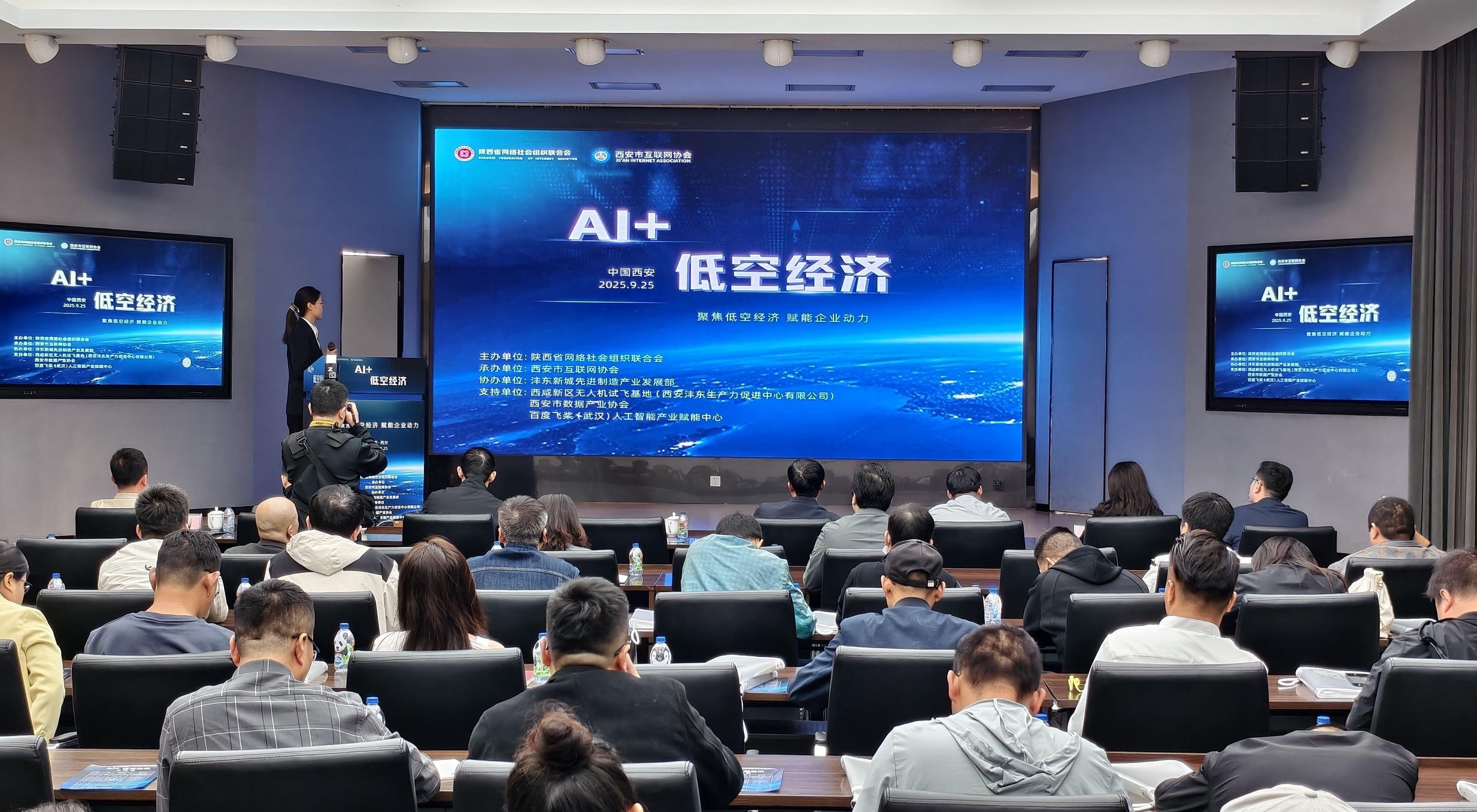 陕网联举办“AI+低空经济”主题座谈会