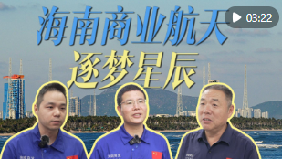 活力中国调研行｜科技创新：海南商业航天逐梦星辰