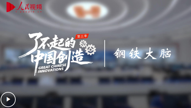 《了不起的中国创造》第三季｜钢铁大脑