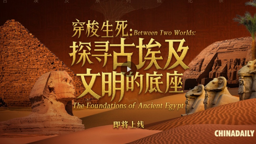 期待！解码奇迹、比较互鉴：古埃及文明系列纪录片明日上线