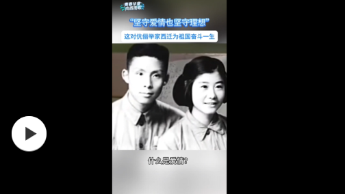 【青春华章·向西而歌】“坚守爱情也坚守理想”，这对伉俪举家西迁为祖国奋斗一生